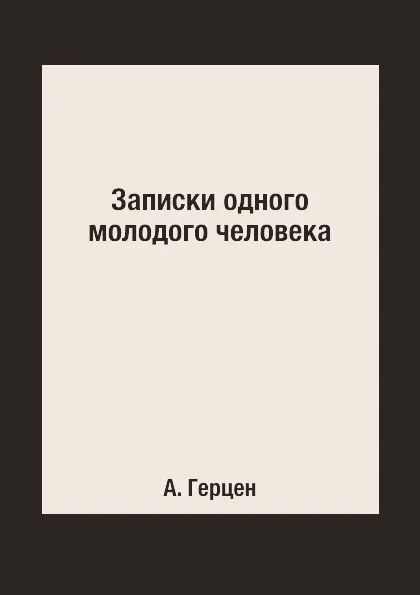 Обложка книги Записки одного молодого человека, А. Герцен