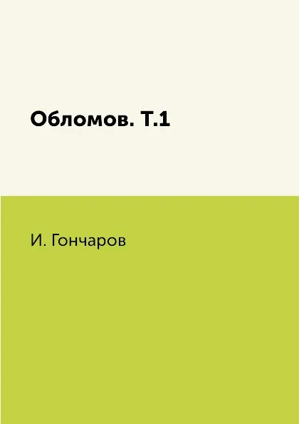 Обложка книги Обломов. Т.1, И. Гончаров