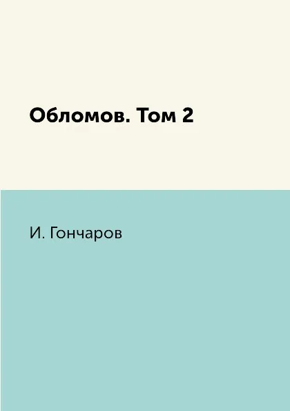 Обложка книги Обломов. Том 2, И. Гончаров