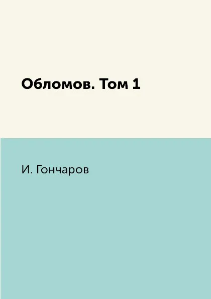Обложка книги Обломов. Том 1, И. Гончаров