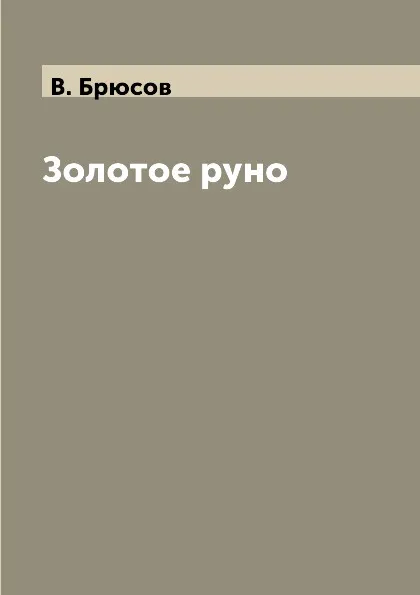 Обложка книги Золотое руно, В. Брюсов