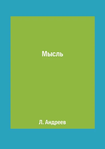 Обложка книги Мысль, Л. Андреев