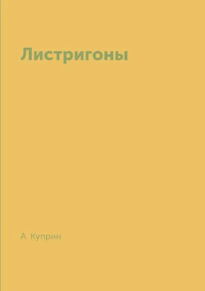 Обложка книги Листригоны, А. Куприн