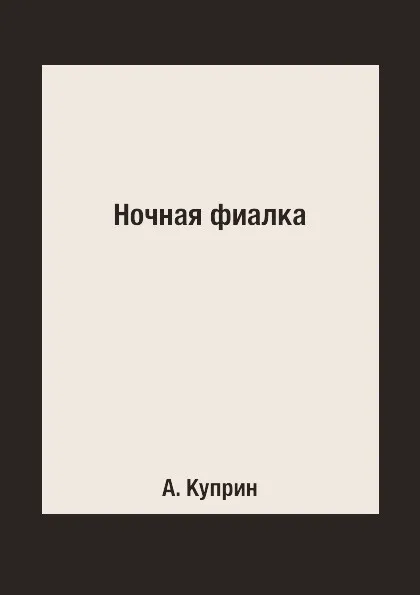 Обложка книги Ночная фиалка, А. Куприн