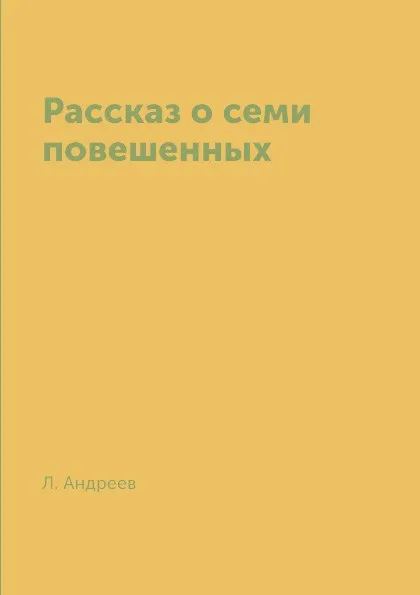 Обложка книги Рассказ о семи повешенных, Л. Андреев