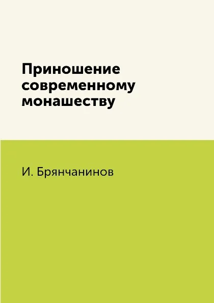 Обложка книги Приношение современному монашеству, И. Брянчанинов