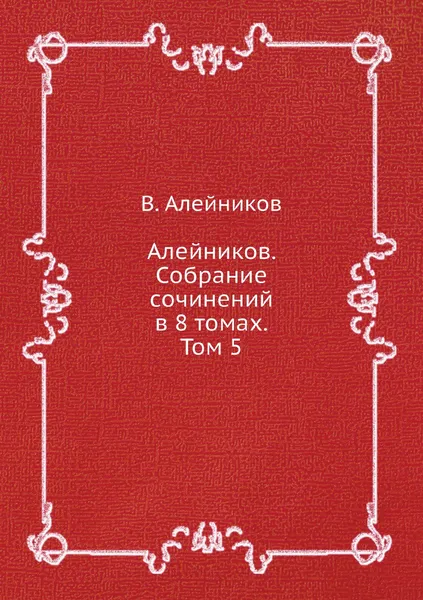 Обложка книги Алейников. Собрание сочинений в 8 томах. Том 5, В. Алейников