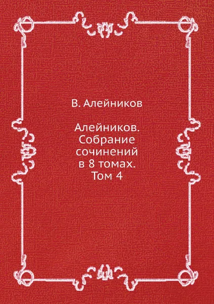 Обложка книги Алейников. Собрание сочинений в 8 томах. Том 4, В. Алейников