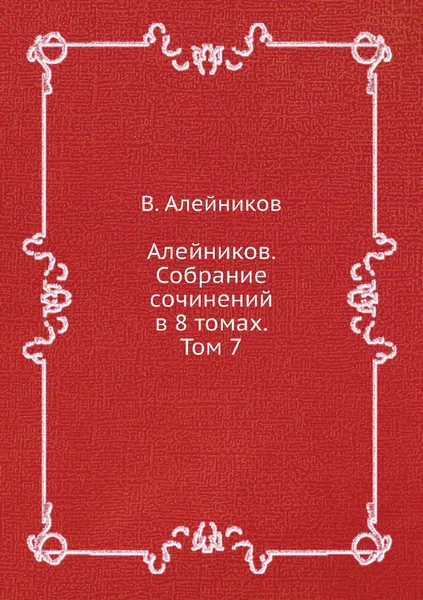 Обложка книги Алейников. Собрание сочинений в 8 томах. Том 7, В. Алейников