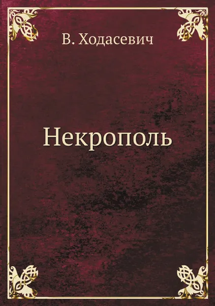 Обложка книги Некрополь, В. Ходасевич