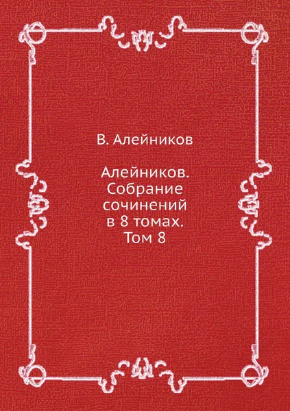 Обложка книги Алейников. Собрание сочинений в 8 томах. Том 8, В. Алейников