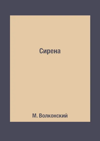 Обложка книги Сирена, М. Волконский