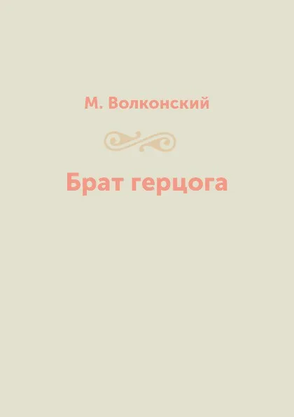 Обложка книги Брат герцога, М. Волконский