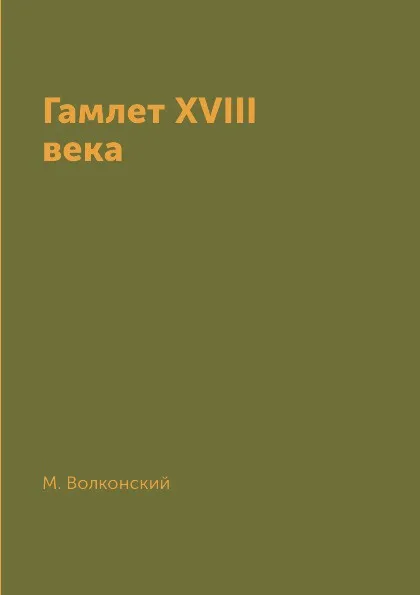 Обложка книги Гамлет XVIII века, М. Волконский