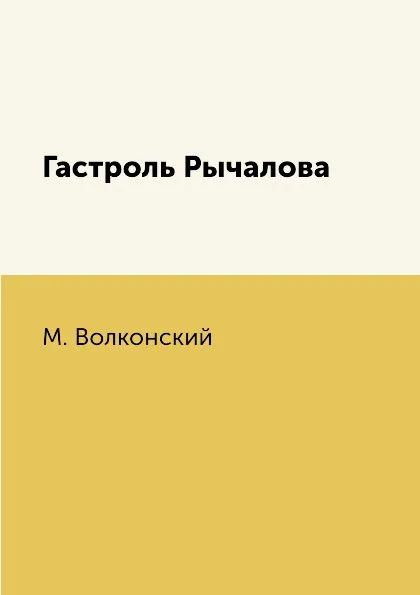 Обложка книги Гастроль Рычалова, М. Волконский