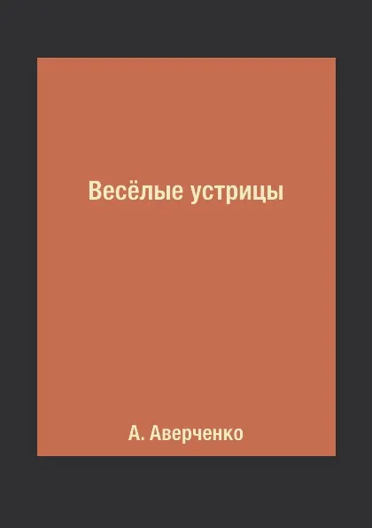 Обложка книги Вес.лые устрицы, А. Аверченко