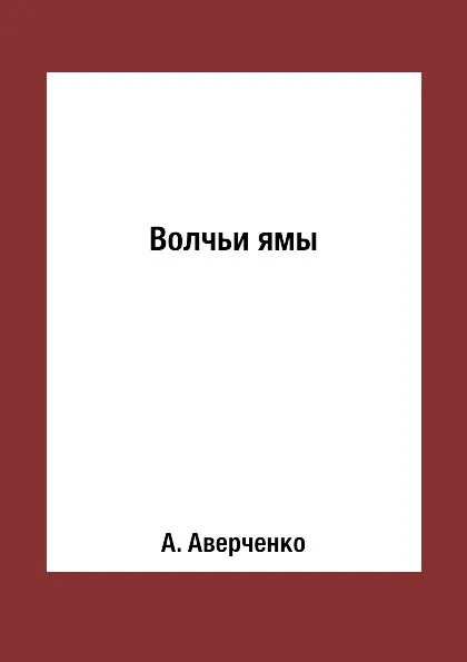 Обложка книги Волчьи ямы, А. Аверченко