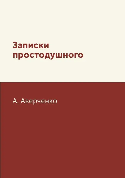 Обложка книги Записки простодушного, А. Аверченко