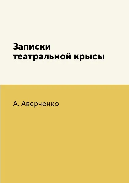 Обложка книги Записки театральной крысы, А. Аверченко