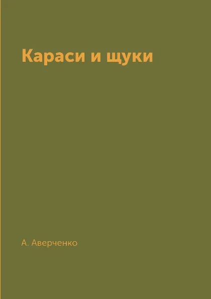 Обложка книги Караси и щуки, А. Аверченко