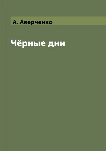 Обложка книги Ч.рные дни, А. Аверченко