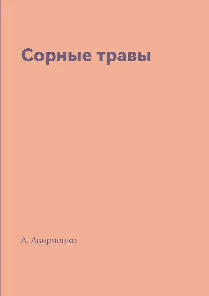 Обложка книги Сорные травы, А. Аверченко