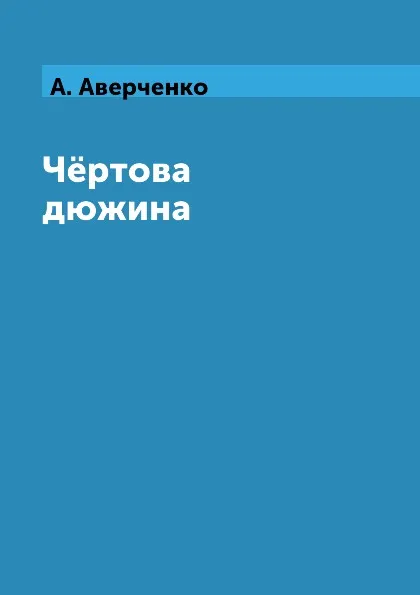 Обложка книги Ч.ртова дюжина, А. Аверченко