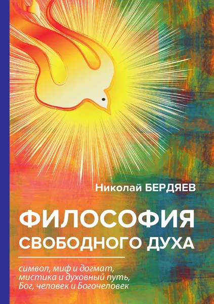 Обложка книги Философия свободного духа, Н. Бердяев