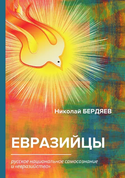 Обложка книги Евразийцы, Н. Бердяев