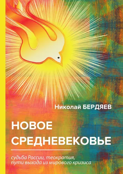 Обложка книги Новое Средневековье, Н. Бердяев