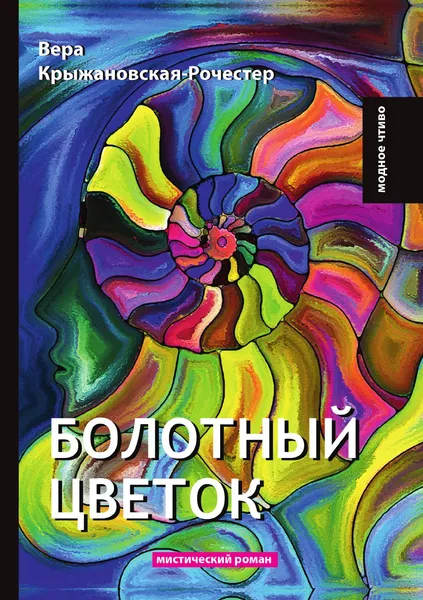 Обложка книги Болотный цветок, В. Крыжановская-Рочестер