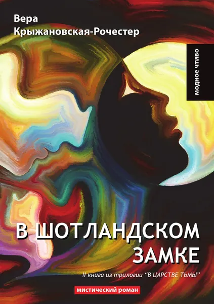 Обложка книги В Шотландском замке, В. Крыжановская-Рочестер