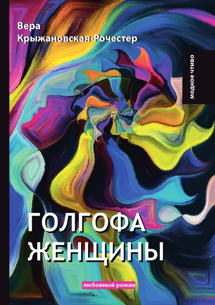 Обложка книги Голгофа женщины, В. Крыжановская-Рочестер