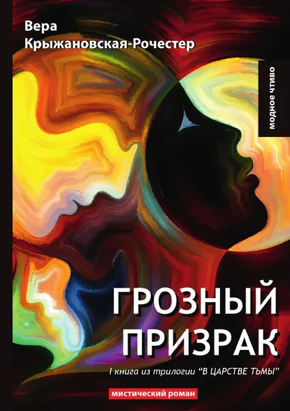 Обложка книги Грозный призрак, В. Крыжановская-Рочестер