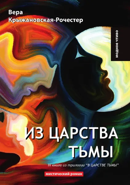 Обложка книги Из царства тьмы, В. Крыжановская-Рочестер