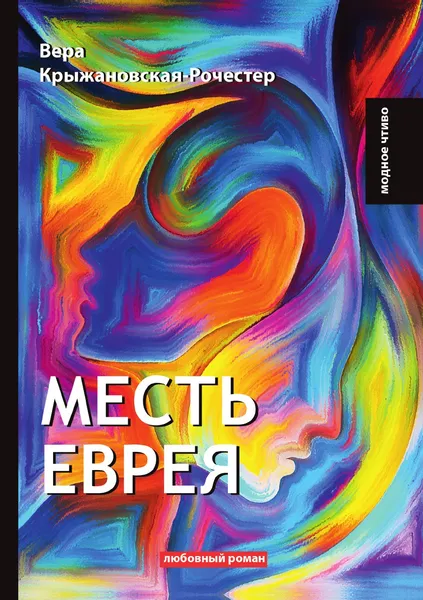 Обложка книги Месть еврея, В. Крыжановская-Рочестер