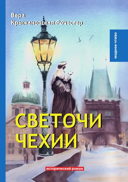 Обложка книги Светочи Чехии, В. Крыжановская-Рочестер