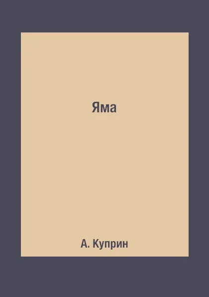 Обложка книги Яма, А. Куприн
