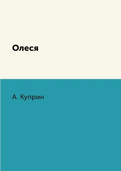 Обложка книги Олеся, А. Куприн