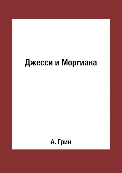 Обложка книги Джесси и Моргиана, А. Грин