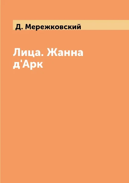 Обложка книги Лица. Жанна д'Арк, Д. Мережковский