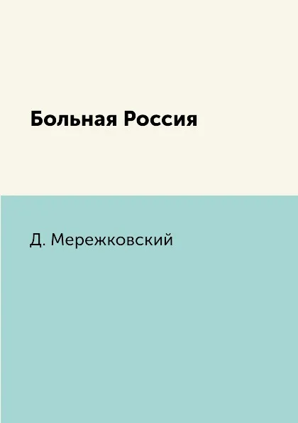 Обложка книги Больная Россия, Д. Мережковский