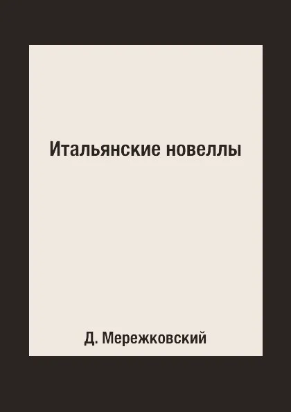 Обложка книги Итальянские новеллы, Д. Мережковский