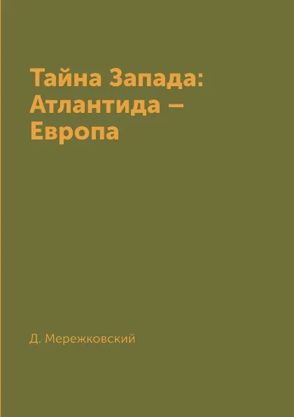 Обложка книги Тайна Запада: Атлантида . Европа, Д. Мережковский