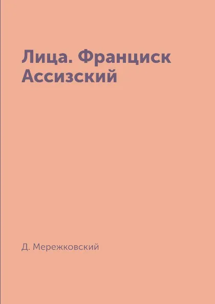 Обложка книги Лица. Франциск Ассизский, Д. Мережковский