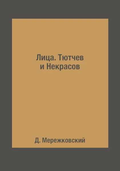 Обложка книги Лица. Тютчев и Некрасов, Д. Мережковский