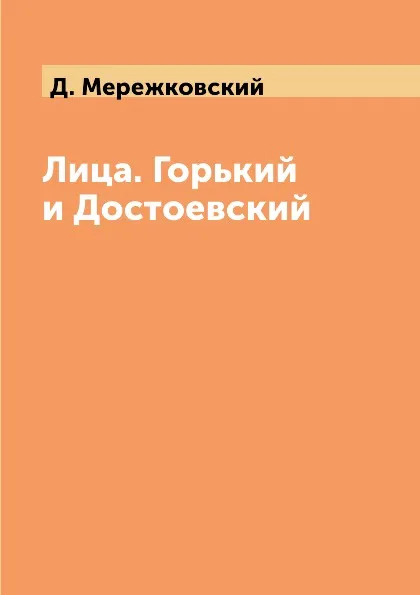 Обложка книги Лица. Горький и Достоевский, Д. Мережковский