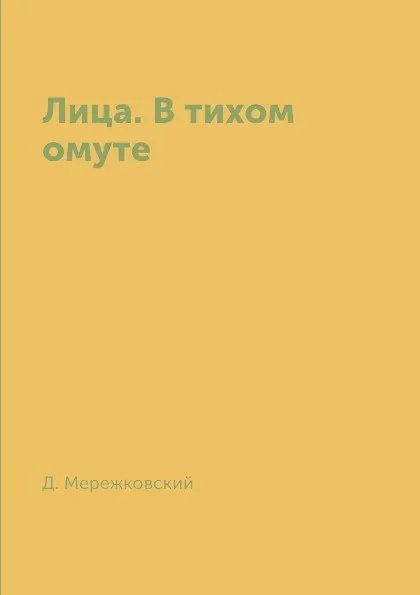 Обложка книги Лица. В тихом омуте, Д. Мережковский