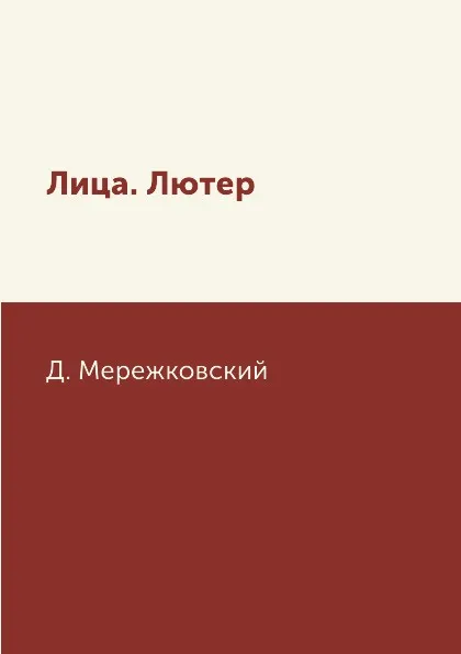 Обложка книги Лица. Лютер, Д. Мережковский