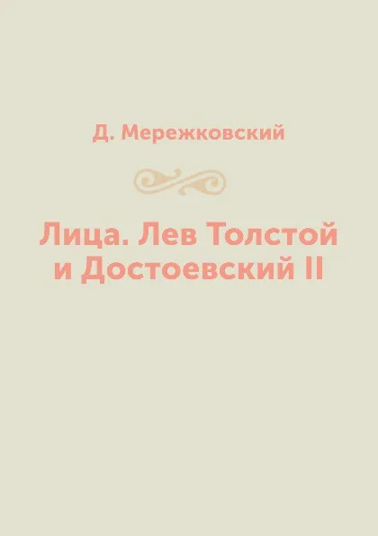 Обложка книги Лица. Лев Толстой и Достоевский II, Д. Мережковский